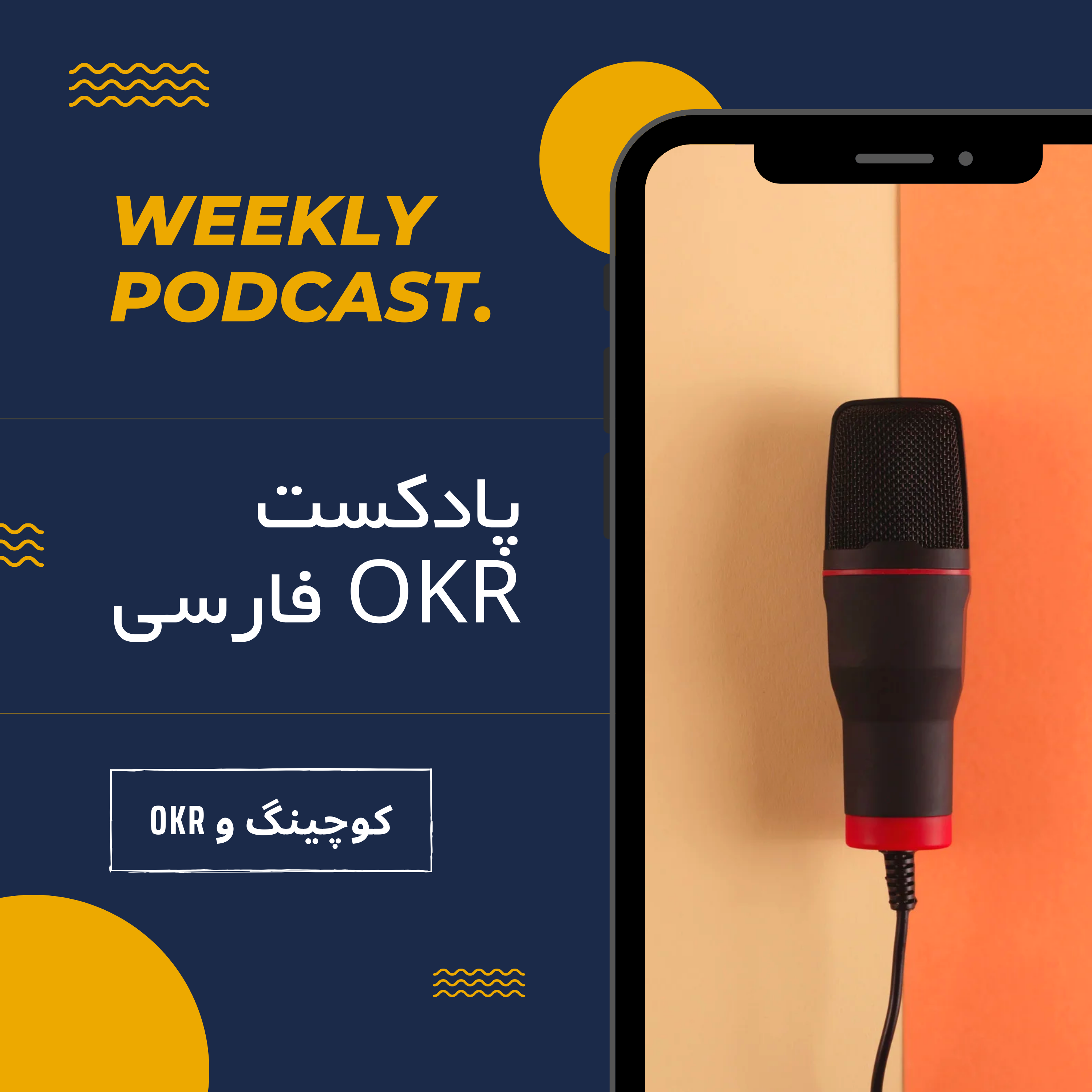 کوچینگ برای بهبود عملکرد و پیاده‌سازی OKR