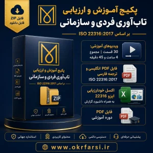 پکیج آموزش و ارزیابی تاب آوری فردی و سازمانی بر اساس ISO 22316:2017